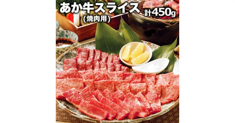 【ふるさと納税】熊本県産 あか牛 焼き肉用 450g 肉のみやべ《120日以内に出荷予定(土日祝除く)》