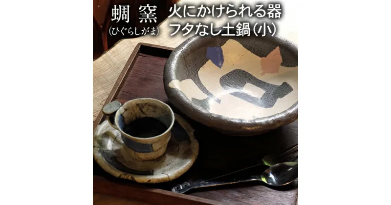 【ふるさと納税】熊本県 御船町 蜩窯 火にかけられる器 フタなし土鍋（小）1人前 《受注制作につき最大3カ月以内に出荷予定》