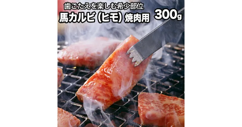 【ふるさと納税】馬肉カルビ(馬肉バラひもorロースひも) 300g 肉のみやべ《90日以内に出荷予定(土日祝除く)》