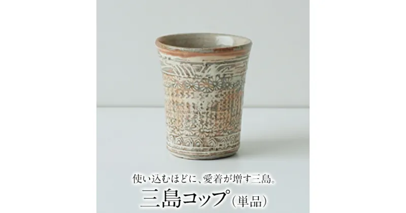 【ふるさと納税】【陶器】三島コップ（単品）一道窯 《受注制作につき最大3カ月以内に出荷予定》