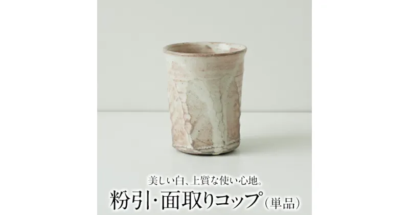 【ふるさと納税】【陶器】粉引・面取りコップ（単品）一道窯《受注制作につき最大3カ月以内に出荷予定》