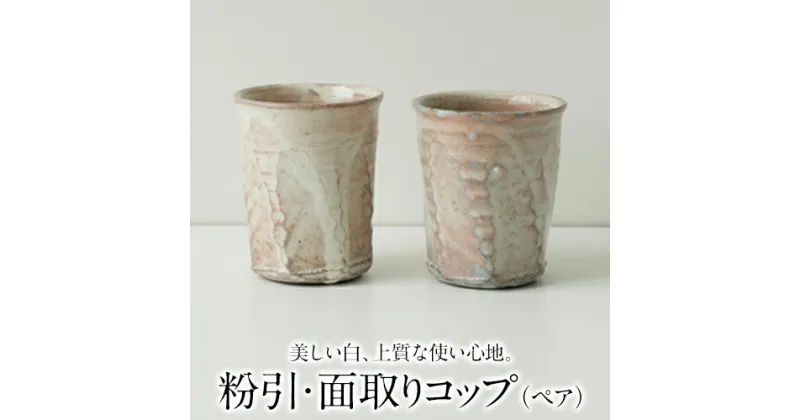 【ふるさと納税】 【陶器】粉引・面取りコップ（ペア）一道窯《受注制作につき最大3カ月以内に出荷予定》