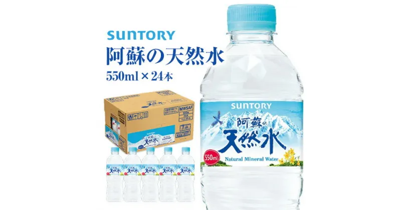 【ふるさと納税】水 サントリー熊本工場製造 阿蘇の天然水 550mlペット (550ml×24本) 熊本県御船町《30日以内に出荷予定(土日祝除く)》 水 ペットボトル 熊本 御船