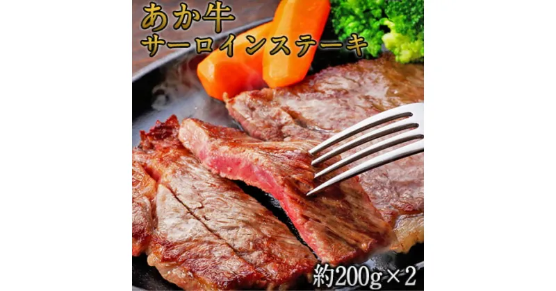 【ふるさと納税】熊本県産 あか牛サーロインステーキ 約200g×2枚 肉のみやべ《120日以内に出荷予定(土日祝除く)》