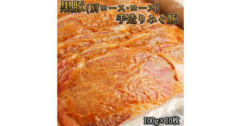 【ふるさと納税】熊本県産 黒豚(肩ロース・ロース)手造りみそ豚 約100g×10枚 肉のみやべ《90日以内に出荷予定(土日祝除く)》