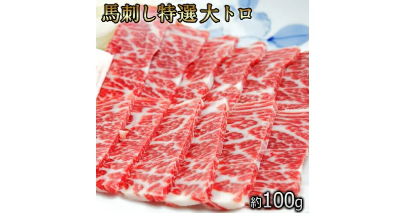 【ふるさと納税】馬刺し特選大トロ 約100g 専用醤油1本(150ml)付き 刺身 肉のみやべ 熊本県御船町《90日以内に出荷予定(土日祝除く)》