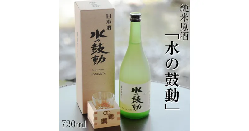 【ふるさと納税】純米原酒「水の鼓動」御船観光協会 御船町産ヒノヒカリ使用《30日以内に出荷予定(土日祝除く)》