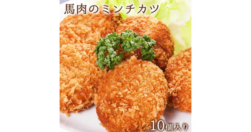 【ふるさと納税】【熊本肥育】馬肉のミンチカツ 100g×10個入り 肉のみやべ 熊本県御船町《90日以内に出荷予定(土日祝除く)》