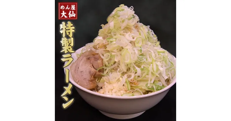 【ふるさと納税】熊本県 御船町 めん屋大仙 ラーメン3食セット 二郎系 醤油豚骨 《60日以内に出荷予定(土日祝除く)》送料無料