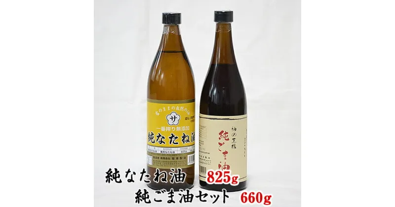 【ふるさと納税】坂本製油の純なたね油・純ごま油 2本セット 熊本県御船町 純なたね油825g 純ごま油660g 有限会社 坂本製油《30日以内に出荷予定(土日祝除く)》