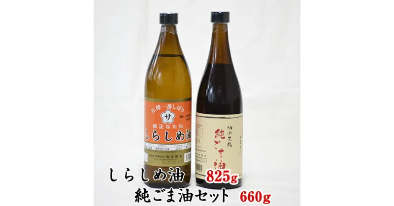 【ふるさと納税】坂本製油のしらしめ油・純ごま油 2本セット 熊本県御船町 しらしめ油825g 純ごま油660g 有限会社 坂本製油《30日以内に出荷予定(土日祝除く)》