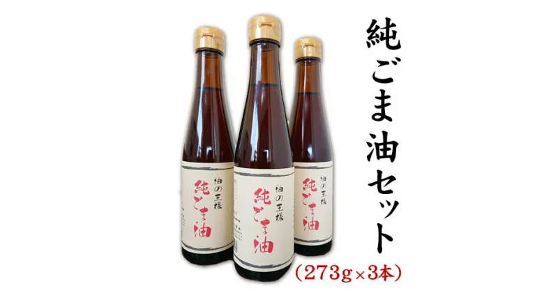 【ふるさと納税】坂本製油の純ごま油 3本セット 熊本県御船町 純ごま油273g×3本 計819g 有限会社 坂本製油《30日以内に出荷予定(土日祝除く)》