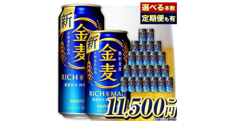 【ふるさと納税】★2箱寄附で15,500円/箱★ 金麦 定期便 あり ビール 350ml 24本 1ケース 48本 2ケース 500ml 24缶 1ケース サントリー ビール ギフト お酒 アルコール ふるさと納税 天然水仕込み アルコール 缶ビール 酒 24缶 48缶 500 bi-ru びーる ふるさと納税