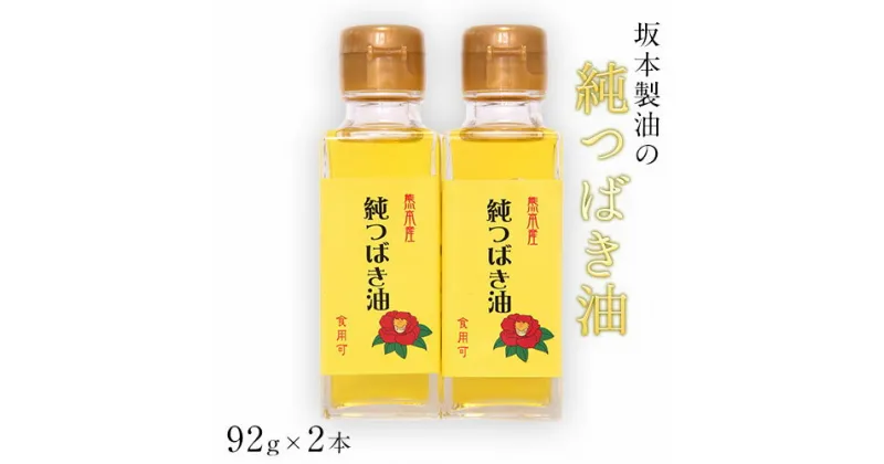 【ふるさと納税】坂本製油の純つばき油92g×2本セット 熊本県御船町 純つばき油 計184g 有限会社 坂本製油《30日以内に出荷予定(土日祝除く)》