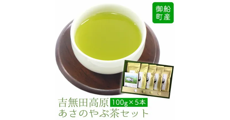 【ふるさと納税】吉無田高原あさのやぶ茶セット(100g×5本入り) お茶乃のぐち《30日以内に出荷予定(土日祝除く)》