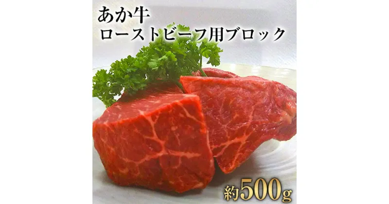 【ふるさと納税】熊本県産 あか牛ローストビーフ用ブロック 約500g(約250g前後×2) 肉のみやべ《120日以内に出荷予定(土日祝除く)》