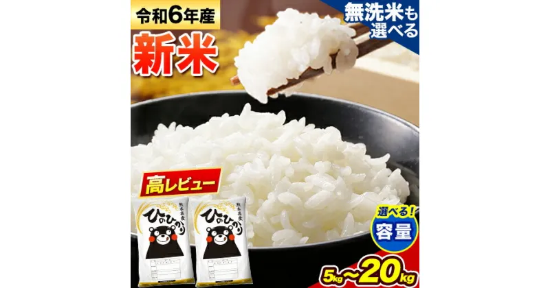 【ふるさと納税】 令和6年産新米 早期先行予約受付中 無洗米 も選べる ひのひかり 5kg 10kg 12kg 15kg 18kg 20kg 《出荷時期をお選びください》令和6年産 高レビュー 熊本県産 ふるさと納税 無洗米 白米 精米 ひの 米 こめ ふるさとのうぜい ヒノヒカリ コメ お米 おこめ