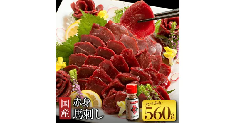 【ふるさと納税】国産赤身馬刺し 約560g 馬刺しのたれ付き 千興ファーム 馬肉 冷凍 《60日以内に出荷予定(土日祝除く)》 新鮮 さばきたて 真空パック SQF ミシュラン 生食用 肉 菅乃屋 熊本県御船町 特産品 数量限定