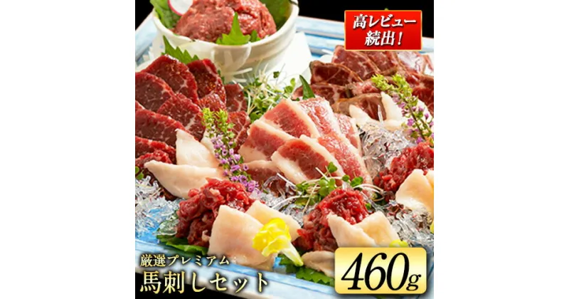 【ふるさと納税】高レビュー 厳選プレミアム 馬刺し セット 460g 熊本 千興ファーム 馬肉 《60日以内に出荷予定(土日祝除く)》 冷凍 配送 新鮮 さばきたて 真空パック SQF ミシュラン 生食用 肉 菅乃屋 熊本県御船町 数量限定