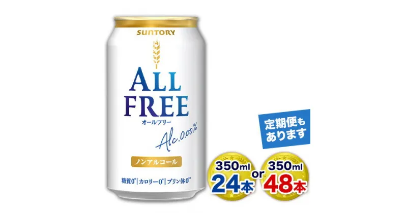 【ふるさと納税】“九州熊本産”オールフリー 350ml 24本 1ケース or 48本 2ケース 阿蘇の天然水100％仕込 ノンアルコール 熊本県御船町《60日以内に出荷予定(土日祝除く)》 ノンアル 熊本 御船 贈答 ギフト 24缶 48缶