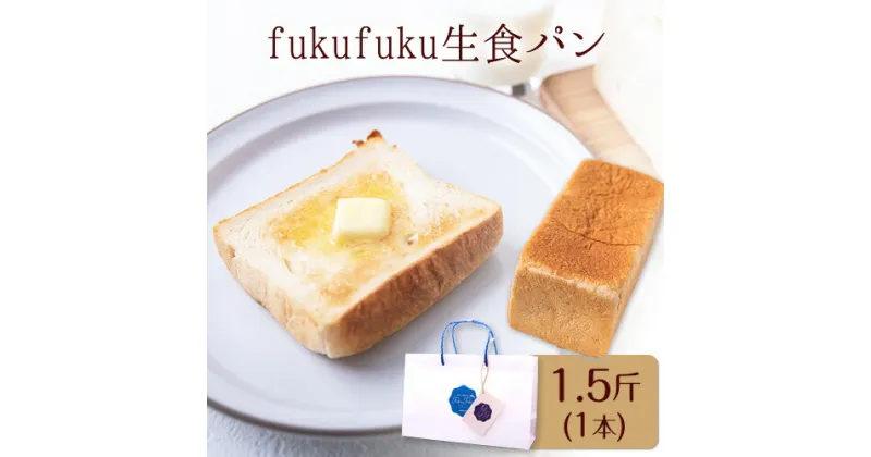 【ふるさと納税】fukufuku生食パン 1.5斤(1本) NPO法人みふねデコボコ会 《60日以内に出荷予定(土日祝除く)》食パン パン 冷凍 生食パン 高級スーパー シェフ監修 送料無料