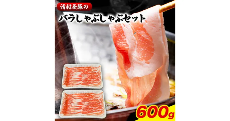 【ふるさと納税】バラしゃぶしゃぶ 600g 清村養豚《60日以内に出荷予定(土日祝除く)》肉 豚 豚肉