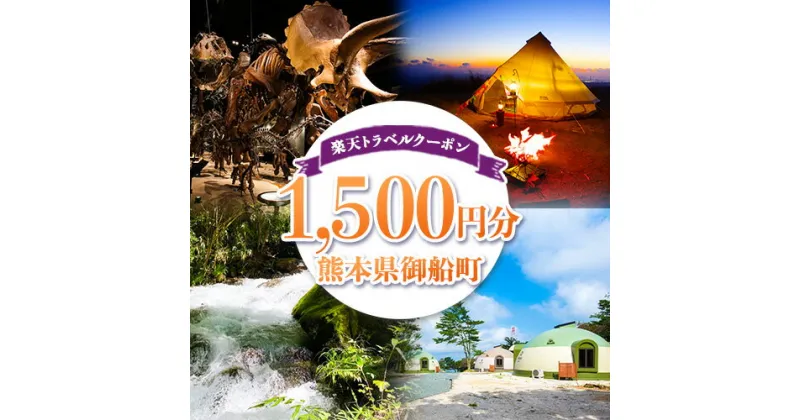 【ふるさと納税】熊本県御船町の対象施設で使える！楽天トラベルクーポン 寄付額5,500円 熊本県 御船町 旅行 トラベル 旅行券 宿泊券 予約 チケット 観光