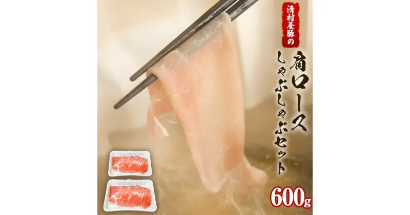 【ふるさと納税】肩ロースしゃぶしゃぶ 600g 清村養豚《60日以内に出荷予定(土日祝除く)》 肉 豚肉 肩ロース 冷しゃぶ 小分け 清豚 熊本県御船町 熊本 御船