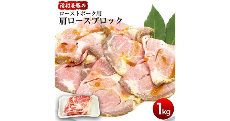 【ふるさと納税】ローストポーク用肩ロース 1kg 清村養豚《60日以内に出荷予定(土日祝除く)》 豚 肉 冷凍 ブロック 塊 熊本県御船町 熊本 御船