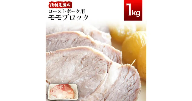 【ふるさと納税】ローストポーク用モモ ブロック 1kg 清村養豚《60日以内に出荷予定(土日祝除く)》 塊 肉 豚 冷凍 清豚 熊本県御船町 熊本 御船