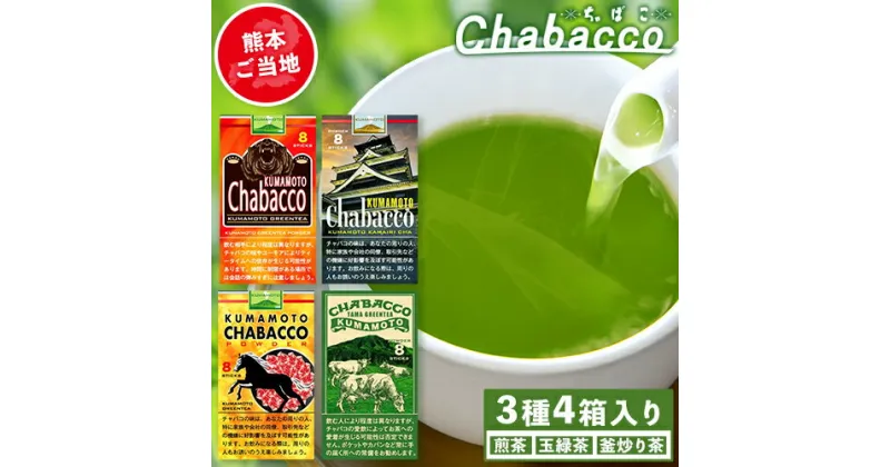 【ふるさと納税】熊本県御船町産茶葉使用 熊本ご当地 ちゃばこ チャバコ Chabacco 4箱入り お手軽 簡単 粉末 お茶 を ペットボトル で溶かすだけ お茶乃のぐち《30日以内に出荷予定(土日祝除く)》 お茶 茶 煎茶 玉緑茶 釜炒り茶