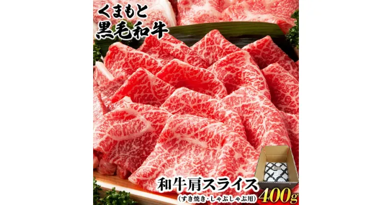 【ふるさと納税】くまもと黒毛和牛肩スライス（すき焼き・しゃぶしゃぶ用）400g 肉のみやべ 《90日以内に出荷予定(土日祝除く)》 すきやき 牛丼