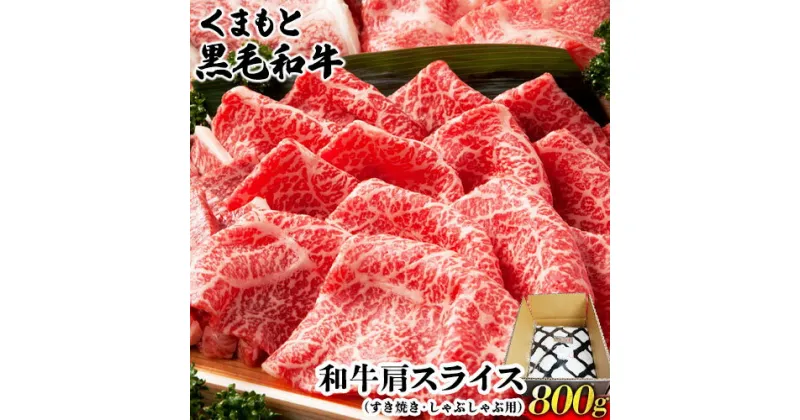 【ふるさと納税】くまもと黒毛和牛肩スライス（すき焼き・しゃぶしゃぶ用）800g 肉のみやべ 《90日以内に出荷予定(土日祝除く)》 すきやき 牛丼