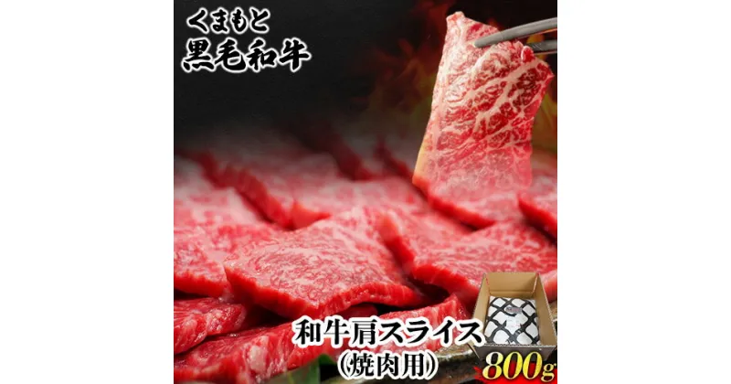 【ふるさと納税】くまもと黒毛和牛 肩スライス（焼肉用） 800g 肉のみやべ 《90日以内に出荷予定(土日祝除く)》 焼肉 チンジャオロースー チャーハン