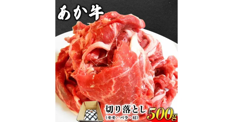 【ふるさと納税】あか牛 切り落とし 500g 肉のみやべ《120日以内に出荷予定(土日祝除く)》モモ バラ カタ 熊本県産 熊本県 御船町