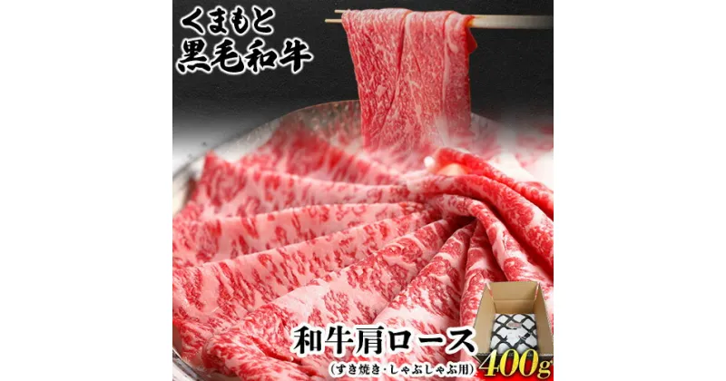 【ふるさと納税】くまもと黒毛和牛 肩ロース（すき焼き・しゃぶしゃぶ用）400g 肉のみやべ 《90日以内に出荷予定(土日祝除く)》 すきやき 牛丼