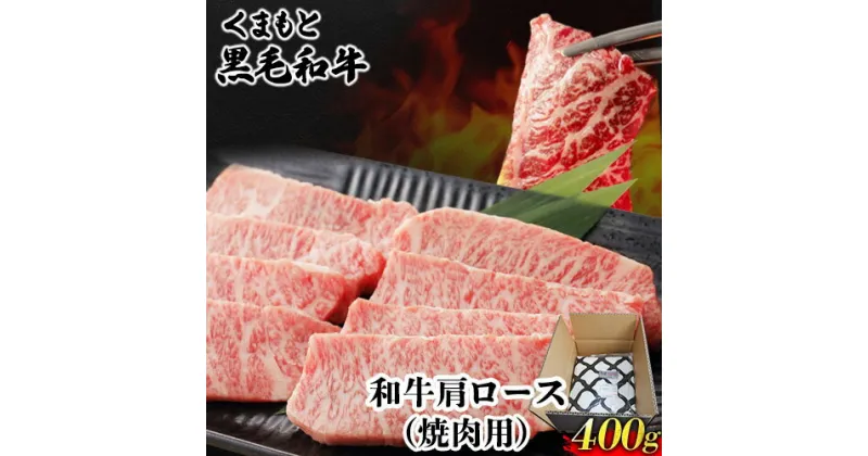 【ふるさと納税】くまもと黒毛和牛 肩ロース 焼肉用 400g 肉のみやべ 《90日以内に出荷予定(土日祝除く)》 焼肉 チンジャオロースー チャーハン