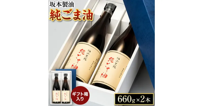 【ふるさと納税】坂本製油の純ごま油 2本セット 660g×2本 ギフト箱入り 御中元 有限会社 坂本製油《30日以内に出荷予定(土日祝除く)》熊本県御船町 純ごま油 油 製油 ギフト 送料無料