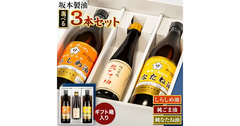 【ふるさと納税】坂本製油 選べる 3本セット 純ごま油 純なたね油 しらしめ油 お好きな組み合わせを選べる！ 御中元 有限会社 坂本製油《30日以内に出荷予定(土日祝除く)》ギフト箱入り 熊本県御船町 製油 油 調味料 ギフト 送料無料