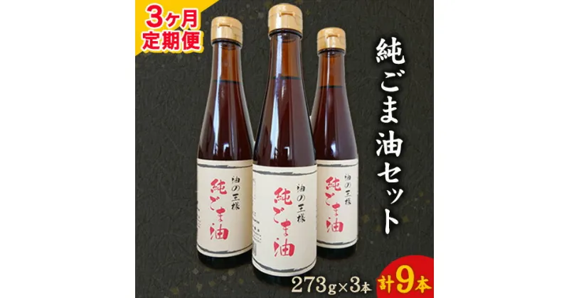 【ふるさと納税】【3ヶ月定期便】坂本製油の純ごま油 3本セット 273g×3本 計819g 有限会社 坂本製油《お申込み月の翌月から出荷開始》 熊本県 御船町 ごま油 調味料 定期便 3回届く 合計9本 合計2457g