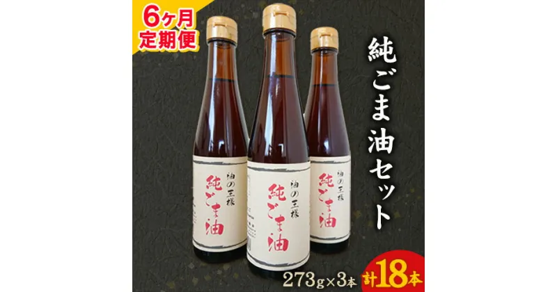 【ふるさと納税】【6ヶ月定期便】坂本製油の純ごま油 3本セット 273g×3本 計819g 有限会社 坂本製油《お申込み月の翌月から出荷開始》 熊本県 御船町 ごま油 調味料 定期便 6回届く 合計18本 合計4914g