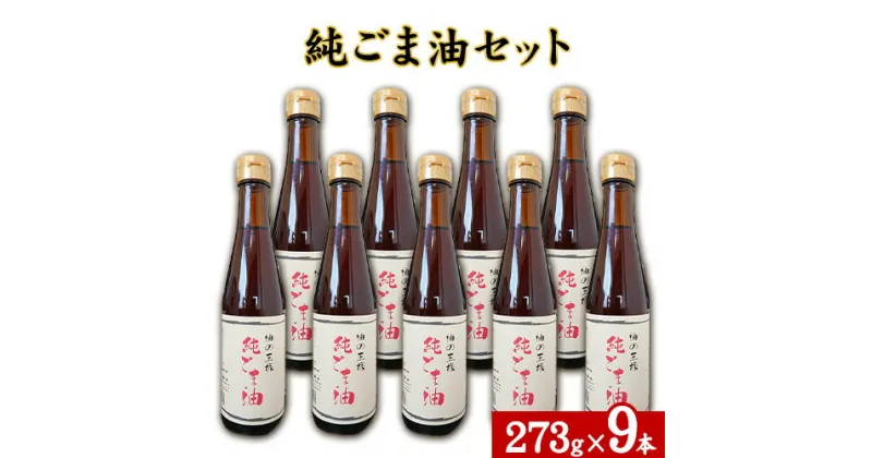 【ふるさと納税】坂本製油の純ごま油 9本セット 熊本県御船町 純ごま油273g×9本 計2457g 有限会社 坂本製油《30日以内に出荷予定(土日祝除く)》 熊本県 御船町 ごま油 油 製油 調味料