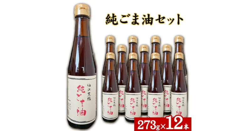 【ふるさと納税】坂本製油の純ごま油 12本セット 熊本県御船町 純ごま油273g×12本 計3276g 有限会社 坂本製油《30日以内に出荷予定(土日祝除く)》 熊本県 御船町 ごま油 油 製油 調味料