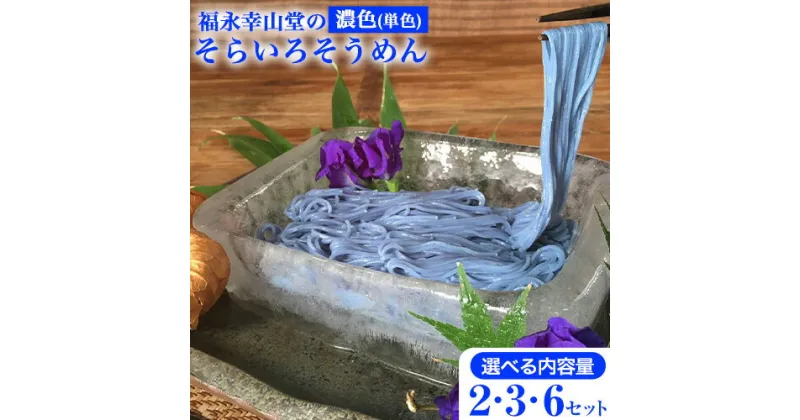 【ふるさと納税】そらいろそうめん濃色 選べる 2セット 3セット 6セット 福永幸山堂《30日以内に出荷予定(土日祝除く)》