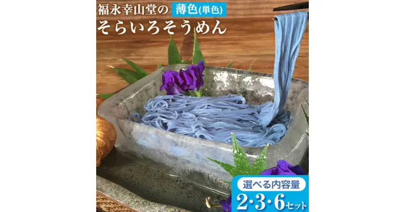 【ふるさと納税】そらいろそうめん薄色 選べる 2セット 3セット 6セット 福永幸山堂《30日以内に出荷予定(土日祝除く)》