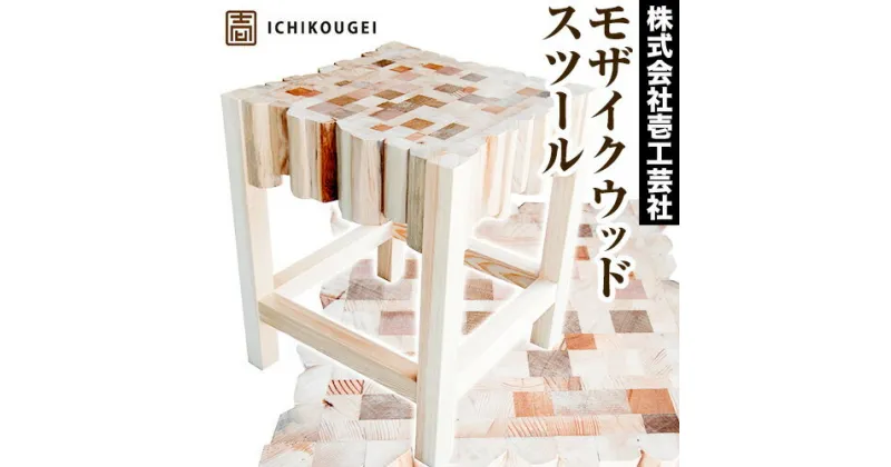 【ふるさと納税】モザイクウッドスツール 株式会社壱工芸社《60日以内に出荷予定(土日祝除く)》木製 椅子 イス いす 家具 スツール 工芸品 送料無料