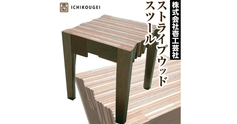 【ふるさと納税】ストライプウッドスツール 株式会社壱工芸社《60日以内に出荷予定(土日祝除く)》木製 椅子 イス いす 家具 スツール 工芸品 送料無料