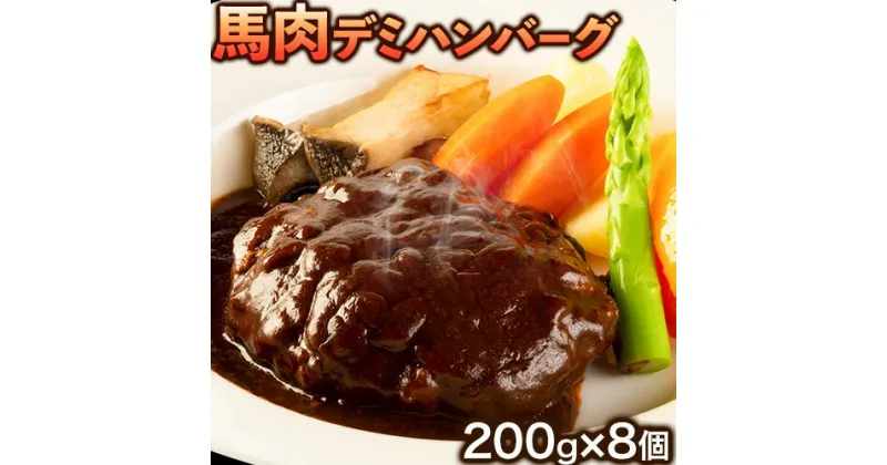 【ふるさと納税】 馬肉デミハンバーグ 200g×8個 計1.6kg 千興ファーム 馬肉 冷凍 《60日以内に出荷予定(土日祝除く)》ジューシー デミグラスソース 肉 熊本県御船町 馬肉 惣菜 お弁当