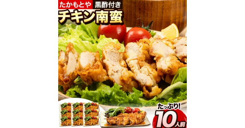 【ふるさと納税】 たかもとや チキン南蛮 黒酢付き 10枚 1枚約130～140g 約1300g以上 約1.3kg以上 10人前《30日以内に出荷予定(土日祝除く)》ジューシー 揚げ物 肉 熊本県御船町 惣菜 お弁当 個包装 冷凍 鶏肉 黒酢ダレ