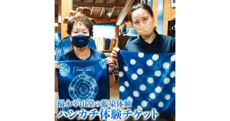 【ふるさと納税】＜予約制＞福永幸山堂の藍染体験 ハンカチ体験チケット ペア体験チケット 福永幸山堂《30日以内に出荷予定(土日祝除く)》熊本県 御船町 ハンカチ 体験 チケット オリジナル 藍染 ペア